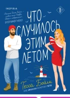 Что случилось этим летом
