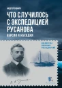 Что случилось с экспедицией Русанова  версии и находки