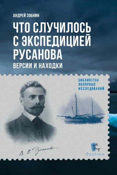 Что случилось с экспедицией Русанова  версии и находки