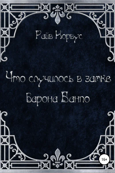 Что случилось в замке барона Банпо