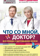 Что со мной доктор Вся правда о щитовидной железе