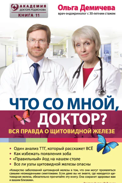 Что со мной доктор Вся правда о щитовидной железе