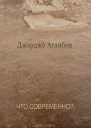 Что современно