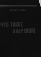 Что такое анархизм