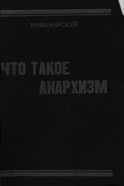 Что такое анархизм