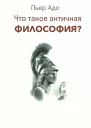 Что такое античная философия