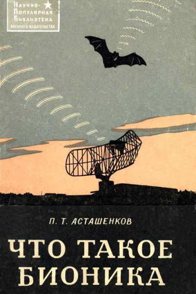 Что такое бионика