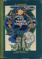 Что такое чудеса