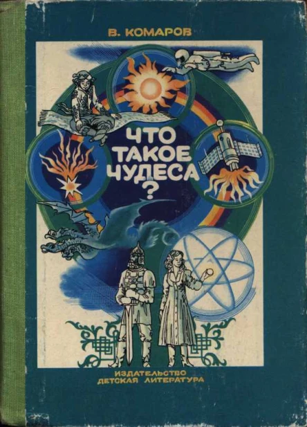 Что такое чудеса