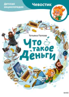 Что такое деньги Детская энциклопедия
