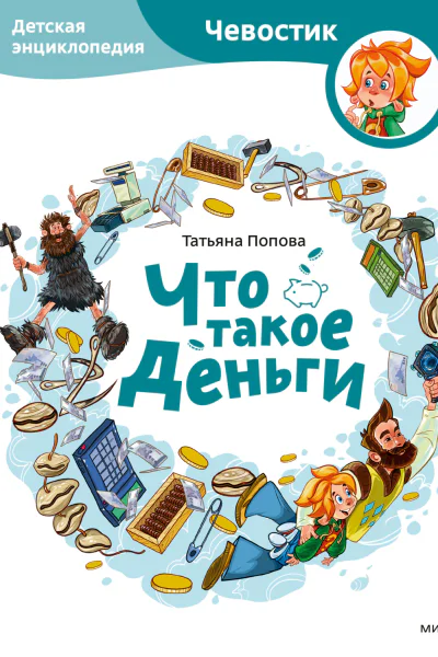 Что такое деньги Детская энциклопедия