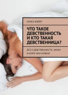 Что такое девственность и кто такая девственница Всё о девственности Зачем и кому она нужна