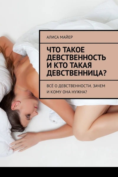 Что такое девственность и кто такая девственница Всё о девственности Зачем и кому она нужна