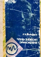 Что такое эмоция