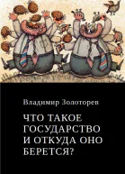 Что такое государство и откуда оно берется