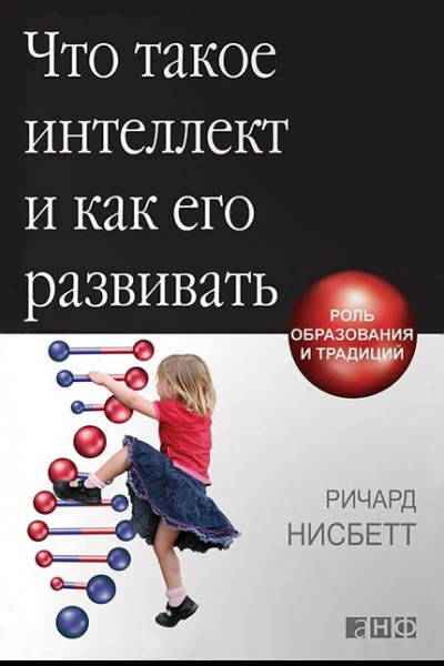 Что такое интеллект и как его развивать Роль образования и традиций