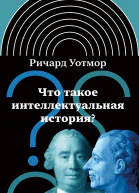 Что такое интеллектуальная история