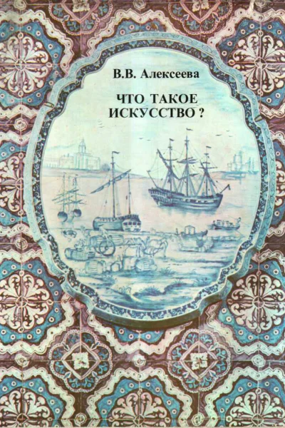 Что такое искусство