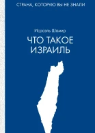Что такое Израиль