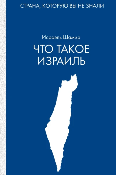 Что такое Израиль