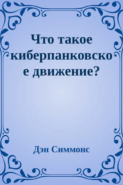 Что такое киберпанковское движение