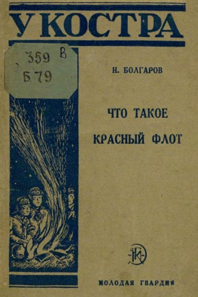 Что такое Красный флот
