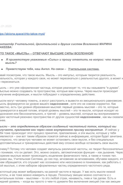 ЧТО ТАКОЕ МЫСЛЬ  ОТВЕЧАЮТ ВЫСШИЕ СИЛЫ ВСЕЛЕННОЙ