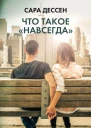 Что такое навсегда Роман
