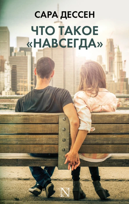 Что такое навсегда Роман