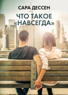 Что такое навсегда