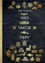 Что такое Перу
