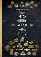 Что такое Перу