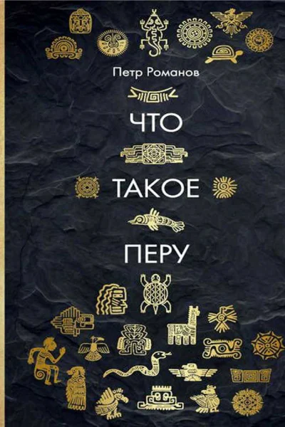 Что такое Перу