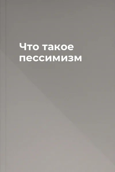 Что такое пессимизм