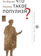 Что такое популизм Текст  Мюллер ЯВ пер с англ А Архиповой под науч ред А Смирнова