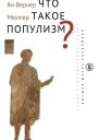 Что такое популизм