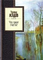 Что такое счастье Избранное