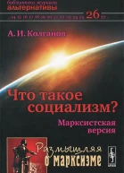 Что такое социализм Марксистская версия