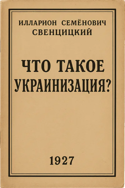 Что такое украинизация