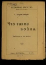 Что такое война Наброски в дни войны