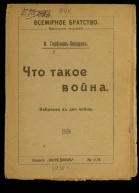 Что такое война Наброски в дни войны