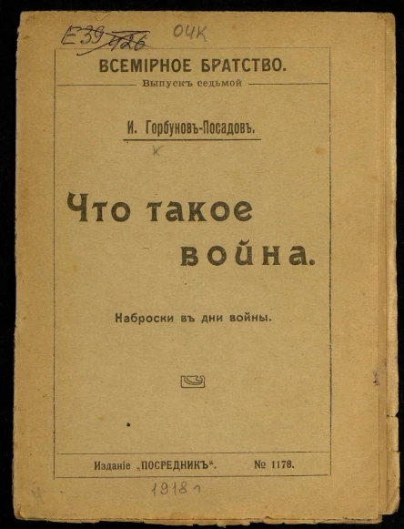 Что такое война Наброски в дни войны