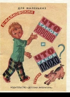 Что такое хорошо и что такое плохо