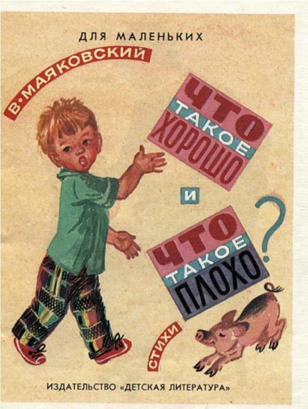 Что такое хорошо и что такое плохо