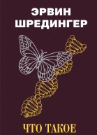 Что такое жизнь
