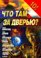 Что там за дверью сб