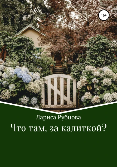 Что там за калиткой