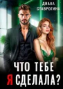 Что тебе я сделала
