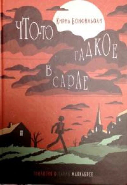 Чтото гадкое в сарае