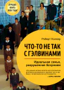 Чтото не так с Гэлвинами Идеальная семья разрушенная безумием